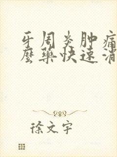 牙周炎肿痛吃什么药快速消肿止痛