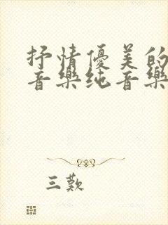 抒情优美的背景音乐纯音乐