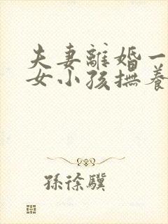 夫妻离婚一男一女小孩抚养权怎么判