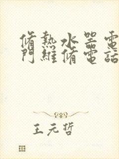 修热水器电话上门维修电话号码