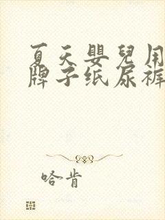 夏天婴儿用什么牌子纸尿裤