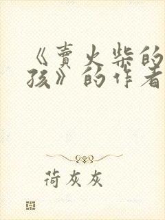 《卖火柴的小女孩》的作者是谁