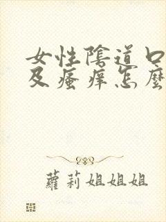 女性阴道口红肿及瘙痒怎么治疗