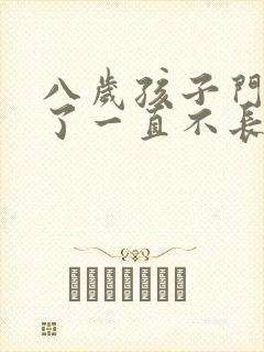 八岁孩子门牙掉了一直不长