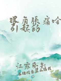 眼角胀痛啥原因引起的