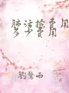 肺活检费用一般多少费用