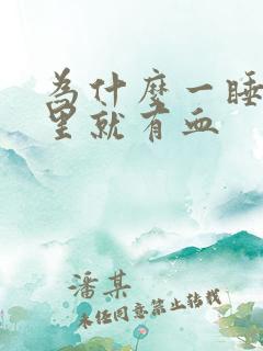 为什么一睡觉嘴里就有血