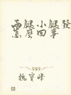 两腿小腿发痒是怎么回事