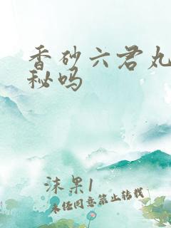 香砂六君丸会便秘吗