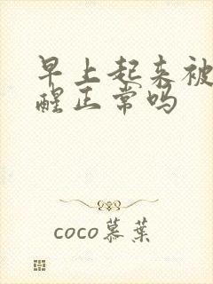 早上起来被尿憋醒正常吗