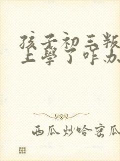 孩子初三叛逆不上学了咋办呢