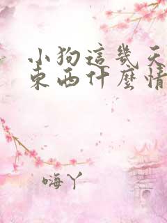 小狗这几天不吃东西什么情况