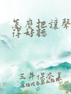 怎么把让声音变得好听