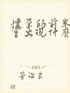 怀孕的前半个月会出现什么症状