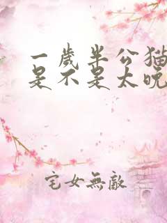 一岁半公猫绝育是不是太晚了