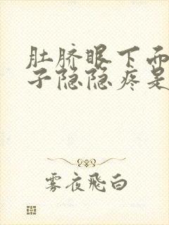 肚脐眼下面的肚子隐隐疼是怎么回事