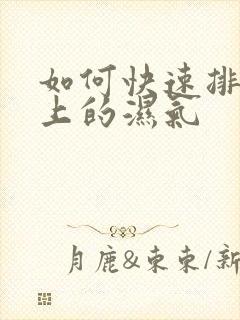 如何快速排除身上的湿气