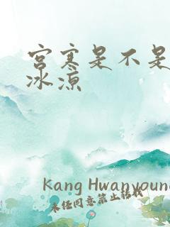 宫寒是不是手脚冰凉