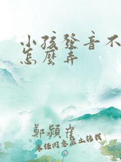 小孩发音不标准怎么弄