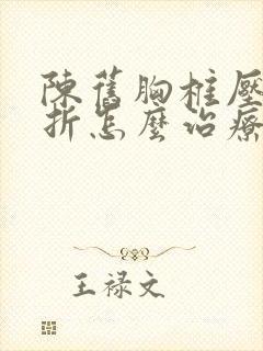 陈旧胸椎压缩骨折怎么治疗