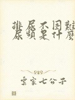 排尿不困难,但尿频是什么原因