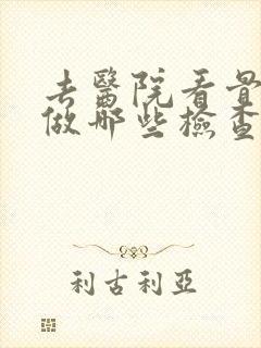 去医院看骨科要做哪些检查