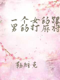 一个女的跟三个男的打麻将正常吗