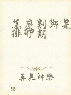 怎么判断是否是排卵期