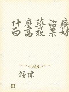 什么药治疗尿蛋白高效果好