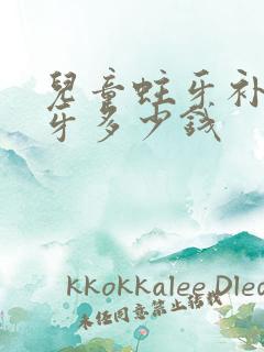 儿童蛀牙补一颗牙多少钱