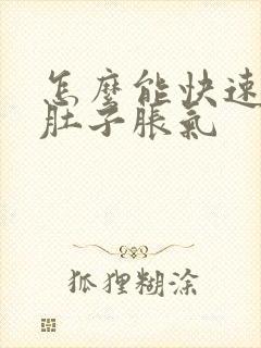 怎么能快速解决肚子胀气