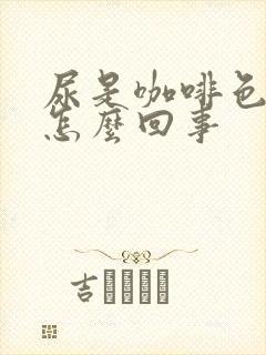 尿是咖啡色的是怎么回事