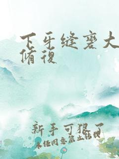 下牙缝变大怎么修复