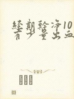 经期干净10天有少量出血