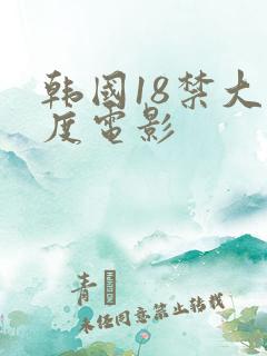 韩国18禁大尺度电影