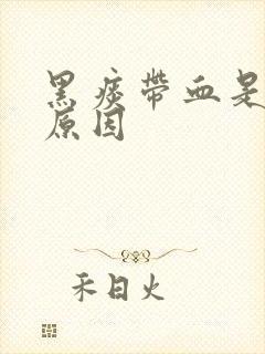 黑痰带血是什么原因