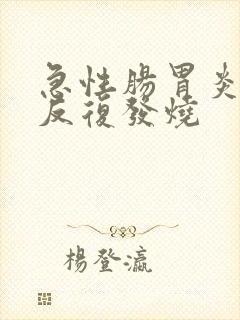 急性肠胃炎为啥反复发烧