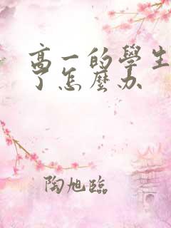 高一的学生厌学了怎么办