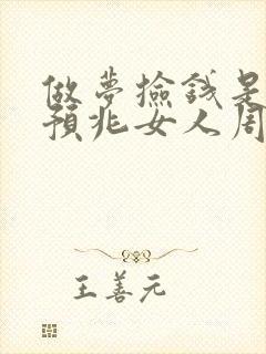 做梦捡钱是什么预兆女人周公解梦