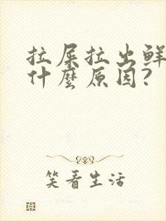 拉屎拉出鲜血是什么原因?