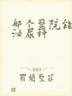 哪个医院能治好泌尿科