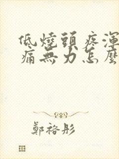 低烧头疼浑身酸痛无力怎么办