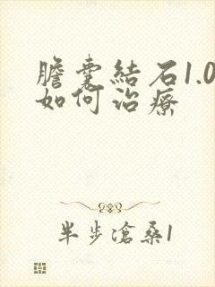 胆囊结石1.0如何治疗