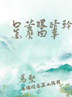 口苦眼睛干痒是怎么回事