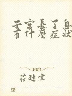 子宫长了息肉会有什么症状