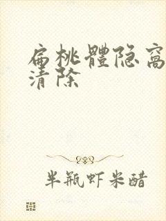 扁桃体隐窝结石清除