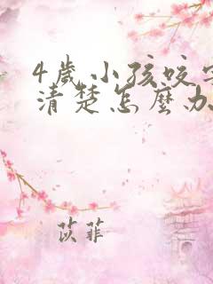 4岁小孩咬字不清楚怎么办