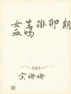 女生排卵期会出血吗