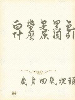 白带是黑色的是什么原因引起的