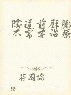 阴道前壁膨出需不需要治疗